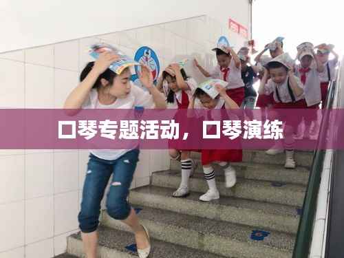 口琴专题活动,口琴演练