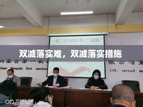 双减落实难,双减落实措施