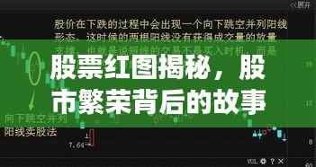 股票红图揭秘,股市繁荣背后的故事全解析