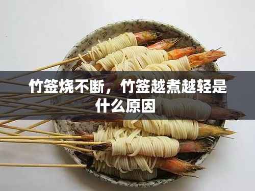 竹签烧不断，竹签越煮越轻是什么原因 