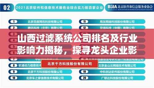 山西过滤系统公司排名及行业影响力揭秘,探寻龙头企业影响力与竞争力!