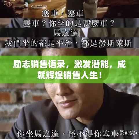 励志销售语录,激发潜能,成就辉煌销售人生!