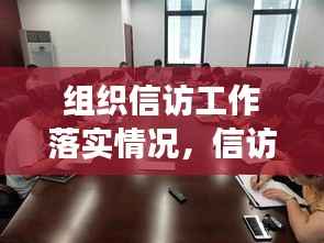 组织信访工作落实情况，信访工作开展情况 