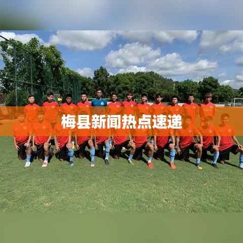 梅县新闻热点速递