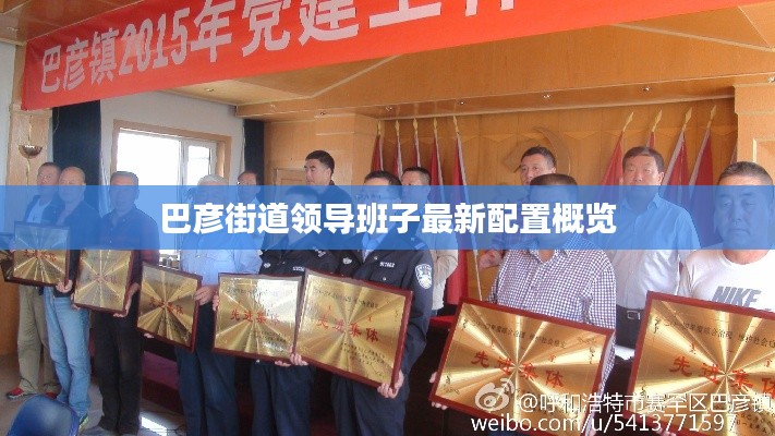 巴彦街道领导班子最新配置概览