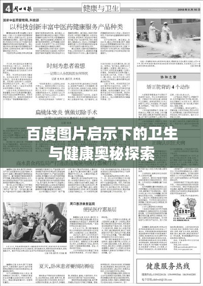 百度图片启示下的卫生与健康奥秘探索
